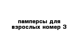 памперсы для взрослых номер 3